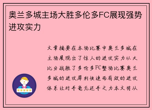 奥兰多城主场大胜多伦多FC展现强势进攻实力