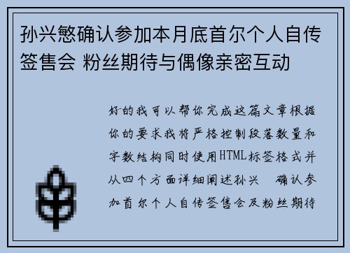 孙兴慜确认参加本月底首尔个人自传签售会 粉丝期待与偶像亲密互动