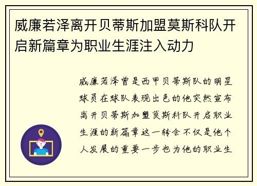 威廉若泽离开贝蒂斯加盟莫斯科队开启新篇章为职业生涯注入动力