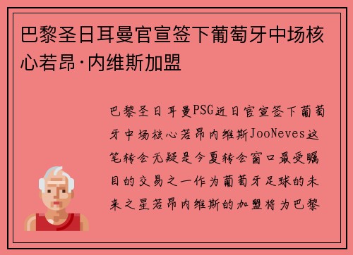 巴黎圣日耳曼官宣签下葡萄牙中场核心若昂·内维斯加盟