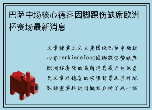 巴萨中场核心德容因脚踝伤缺席欧洲杯赛场最新消息