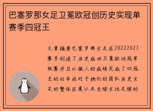 巴塞罗那女足卫冕欧冠创历史实现单赛季四冠王