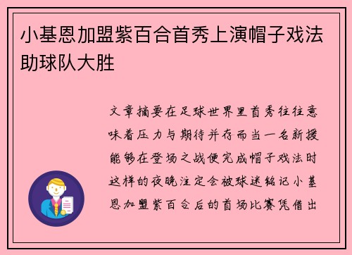 小基恩加盟紫百合首秀上演帽子戏法助球队大胜