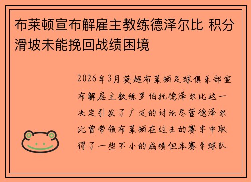 布莱顿宣布解雇主教练德泽尔比 积分滑坡未能挽回战绩困境