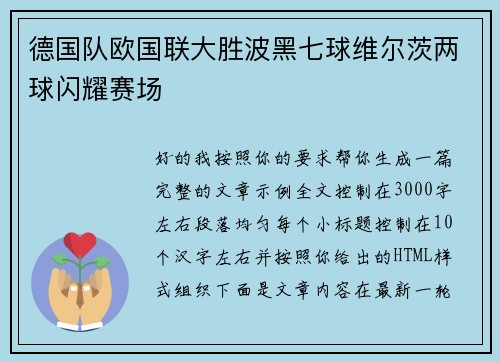 德国队欧国联大胜波黑七球维尔茨两球闪耀赛场