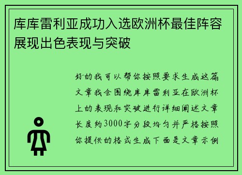 库库雷利亚成功入选欧洲杯最佳阵容展现出色表现与突破