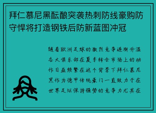 拜仁慕尼黑酝酿突袭热刺防线豪购防守悍将打造钢铁后防新蓝图冲冠 拜仁慕尼黑酝酿突袭热刺防线豪购防守悍将打造钢铁后防新蓝图冲冠