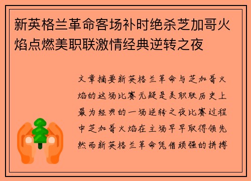 新英格兰革命客场补时绝杀芝加哥火焰点燃美职联激情经典逆转之夜