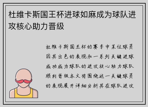 杜维卡斯国王杯进球如麻成为球队进攻核心助力晋级
