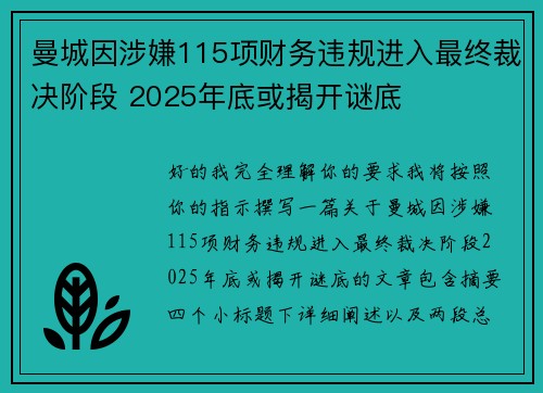 曼城因涉嫌115项财务违规进入最终裁决阶段 2025年底或揭开谜底 曼城因涉嫌115项财务违规进入最终裁决阶段 2025年底或揭开谜底