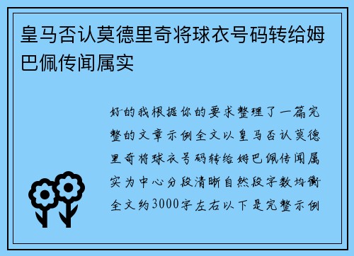 皇马否认莫德里奇将球衣号码转给姆巴佩传闻属实