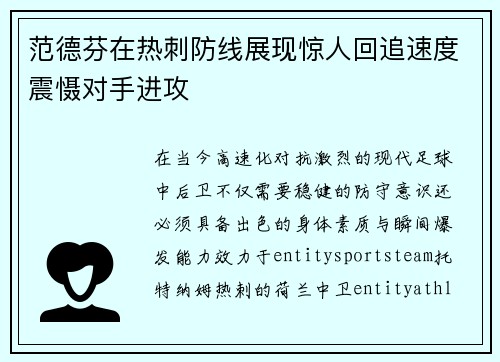 范德芬在热刺防线展现惊人回追速度震慑对手进攻 范德芬在热刺防线展现惊人回追速度震慑对手进攻