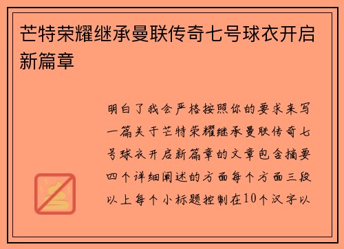芒特荣耀继承曼联传奇七号球衣开启新篇章