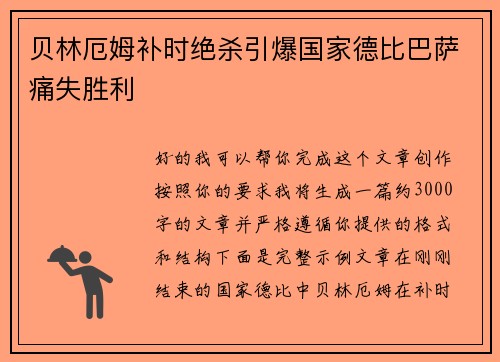 贝林厄姆补时绝杀引爆国家德比巴萨痛失胜利