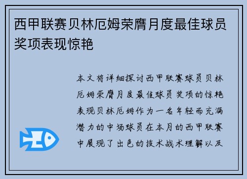 西甲联赛贝林厄姆荣膺月度最佳球员奖项表现惊艳