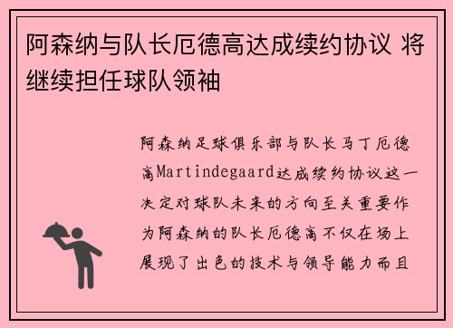 阿森纳与队长厄德高达成续约协议 将继续担任球队领袖