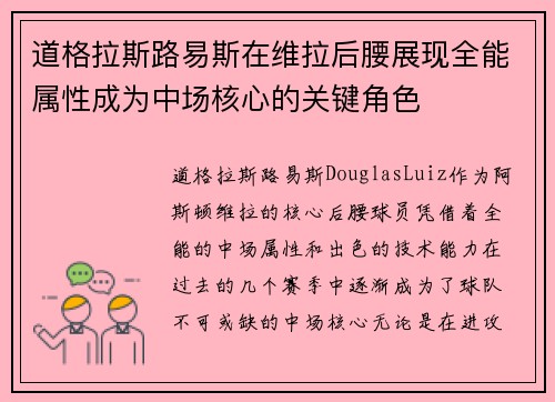 道格拉斯路易斯在维拉后腰展现全能属性成为中场核心的关键角色