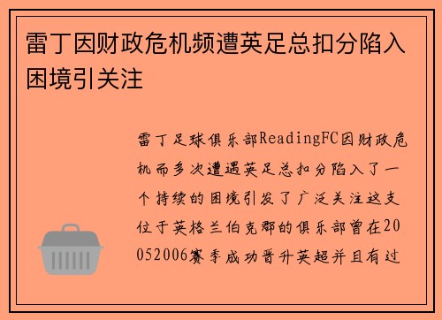 雷丁因财政危机频遭英足总扣分陷入困境引关注 雷丁因财政危机频遭英足总扣分陷入困境引关注