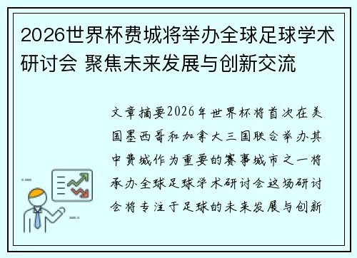 2026世界杯费城将举办全球足球学术研讨会 聚焦未来发展与创新交流 2026世界杯费城将举办全球足球学术研讨会 聚焦未来发展与创新交流
