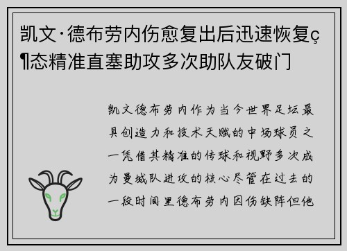 凯文·德布劳内伤愈复出后迅速恢复状态精准直塞助攻多次助队友破门