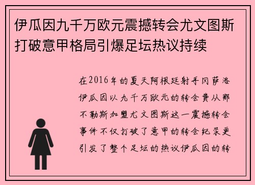 伊瓜因九千万欧元震撼转会尤文图斯打破意甲格局引爆足坛热议持续