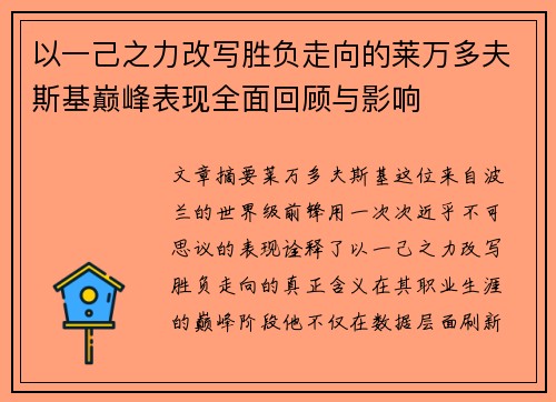 以一己之力改写胜负走向的莱万多夫斯基巅峰表现全面回顾与影响