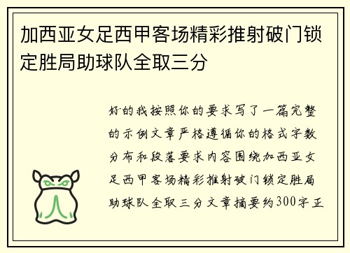 加西亚女足西甲客场精彩推射破门锁定胜局助球队全取三分