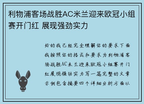 利物浦客场战胜AC米兰迎来欧冠小组赛开门红 展现强劲实力
