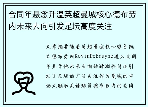 合同年悬念升温英超曼城核心德布劳内未来去向引发足坛高度关注 合同年悬念升温英超曼城核心德布劳内未来去向引发足坛高度关注