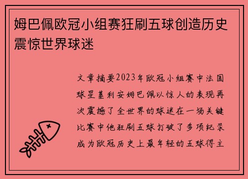 姆巴佩欧冠小组赛狂刷五球创造历史震惊世界球迷