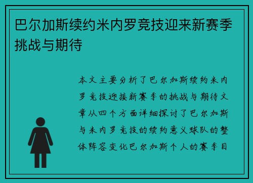 巴尔加斯续约米内罗竞技迎来新赛季挑战与期待