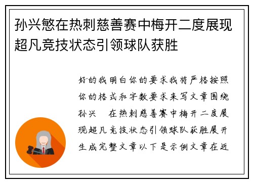 孙兴慜在热刺慈善赛中梅开二度展现超凡竞技状态引领球队获胜