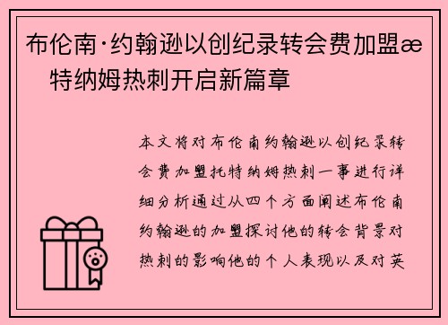 布伦南·约翰逊以创纪录转会费加盟托特纳姆热刺开启新篇章 布伦南·约翰逊以创纪录转会费加盟托特纳姆热刺开启新篇章