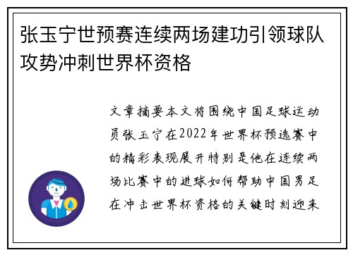 张玉宁世预赛连续两场建功引领球队攻势冲刺世界杯资格