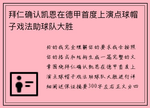 拜仁确认凯恩在德甲首度上演点球帽子戏法助球队大胜 拜仁确认凯恩在德甲首度上演点球帽子戏法助球队大胜