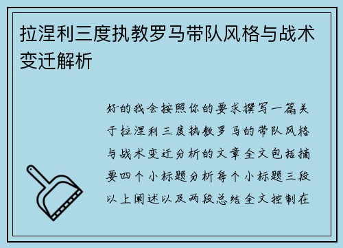 拉涅利三度执教罗马带队风格与战术变迁解析 拉涅利三度执教罗马带队风格与战术变迁解析