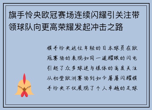 旗手怜央欧冠赛场连续闪耀引关注带领球队向更高荣耀发起冲击之路 旗手怜央欧冠赛场连续闪耀引关注带领球队向更高荣耀发起冲击之路