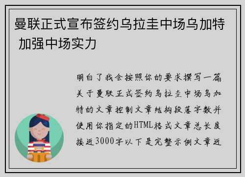 曼联正式宣布签约乌拉圭中场乌加特 加强中场实力 曼联正式宣布签约乌拉圭中场乌加特 加强中场实力