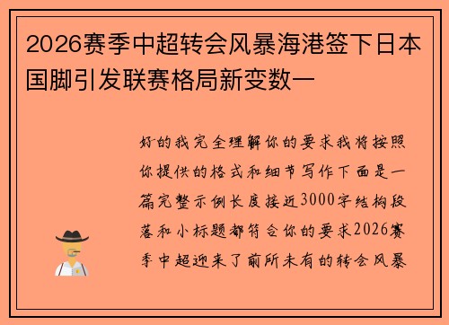 2026赛季中超转会风暴海港签下日本国脚引发联赛格局新变数一