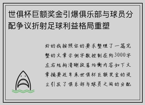 世俱杯巨额奖金引爆俱乐部与球员分配争议折射足球利益格局重塑