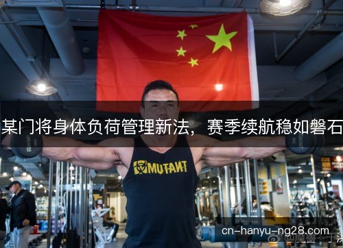 某门将身体负荷管理新法，赛季续航稳如磐石