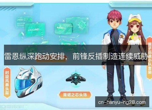 雷恩纵深跑动安排，前锋反插制造连续威胁